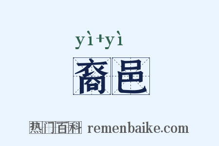 裔邑是什么意思的图片